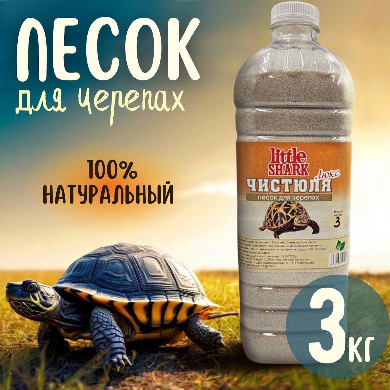 Кварцевый песок для купания черепах Чистюля Little Shark фракция 3кг