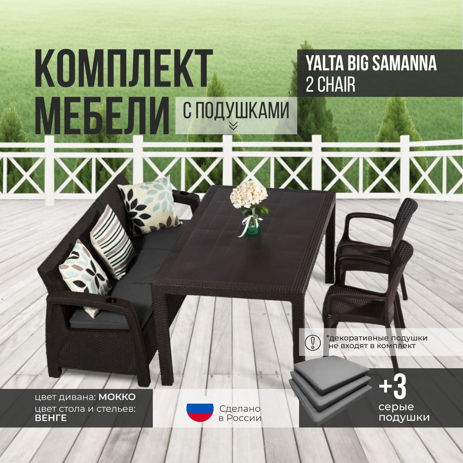 Комплект садовой мебели YALTA BIG SAMANNA 2 CHAIR (Ялта Ротанг-плюс) + 3 серых подушек (искусственный ротанг (пластик)