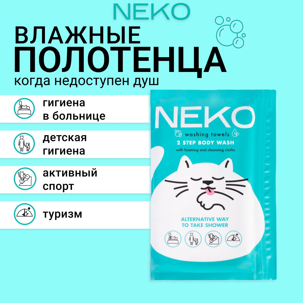 ВлажныеполотенцаNEKO,сухойдуш,гигиенадлятелаирук,6применений