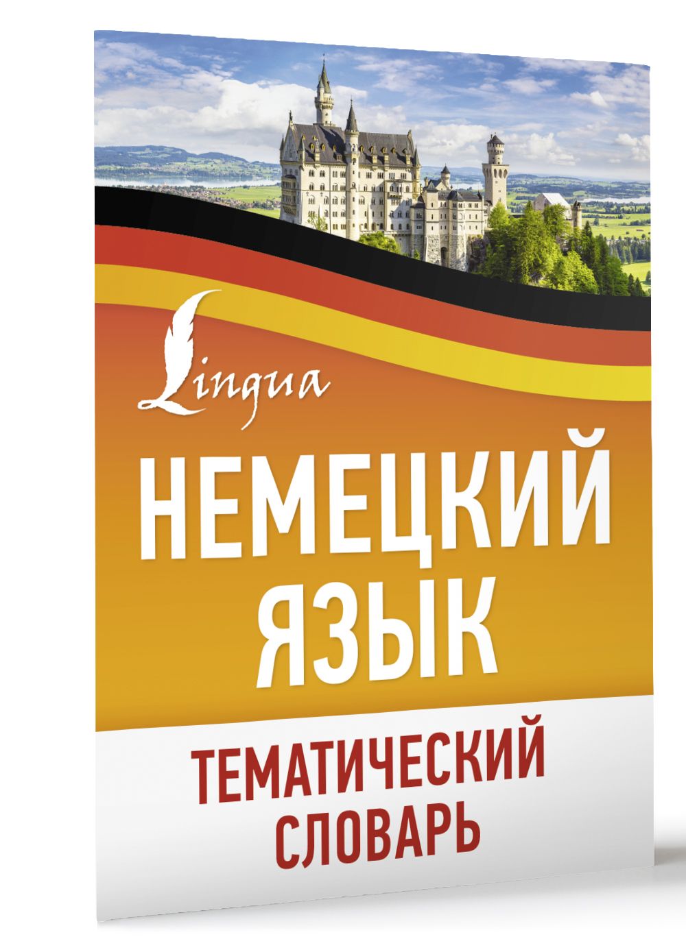 Немецкийязык.Тематическийсловарь