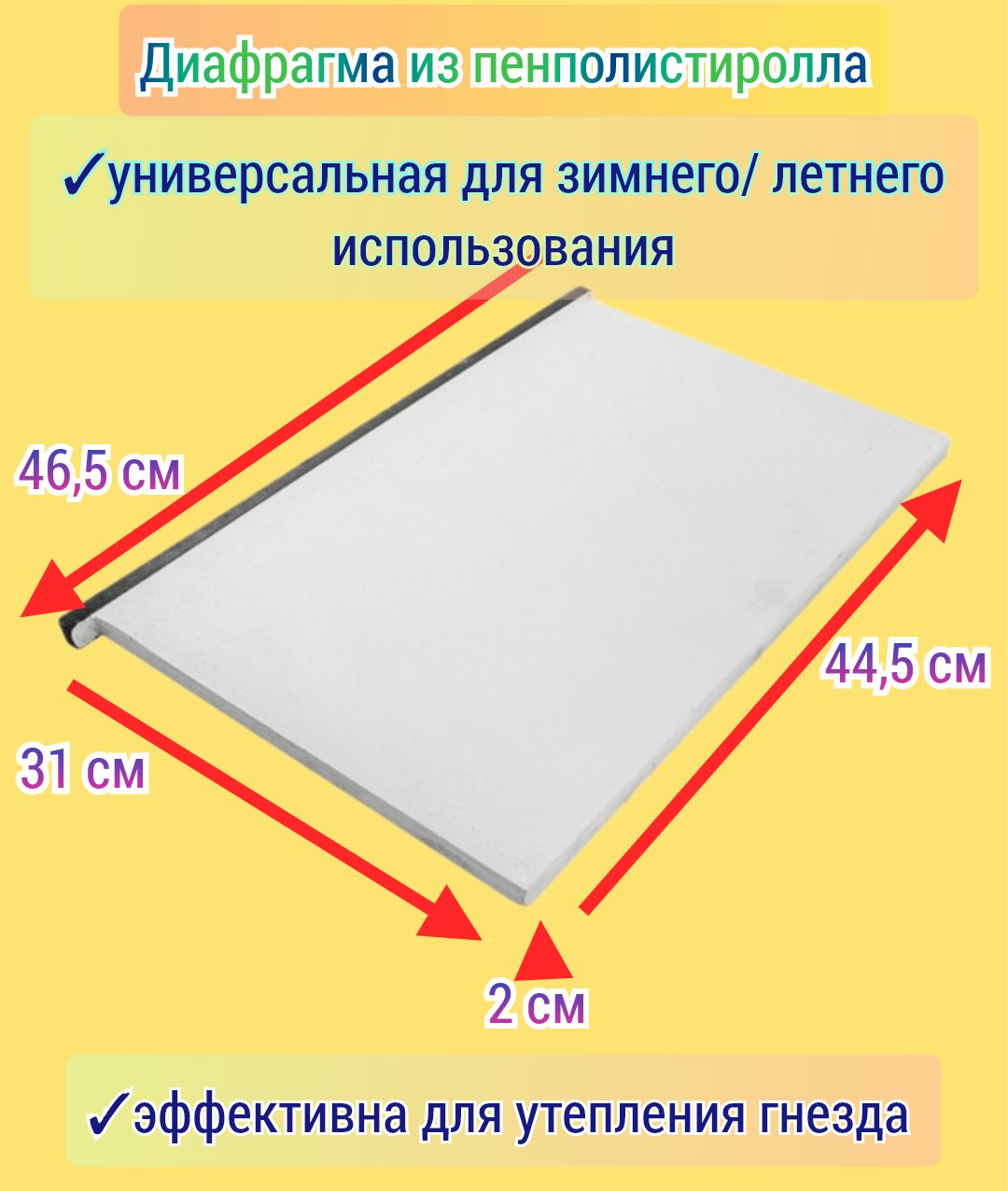 Диафрагма 2шт пенполистиролльная, утеплённая для ульев типа Дадан premium