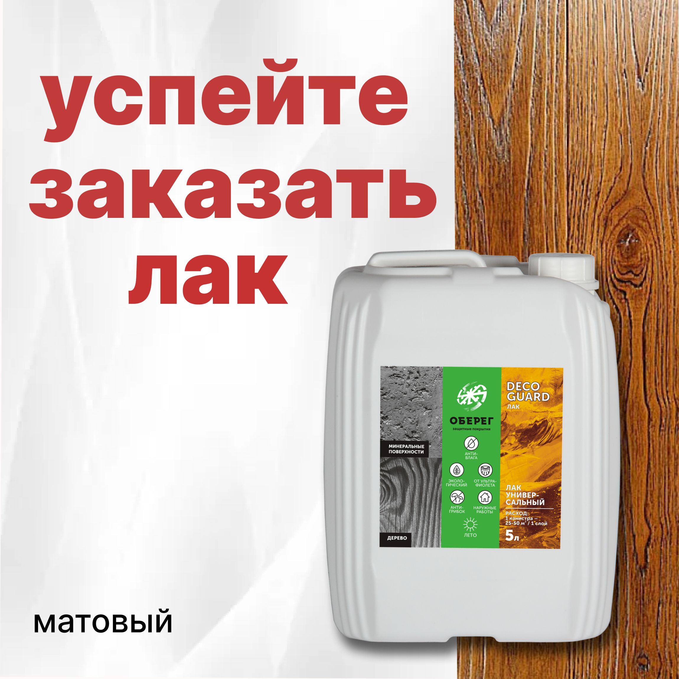 Лак матовый для камня (дерева) акриловый универсальный DecoGuard  (ВД-АК-02-03) - 5л