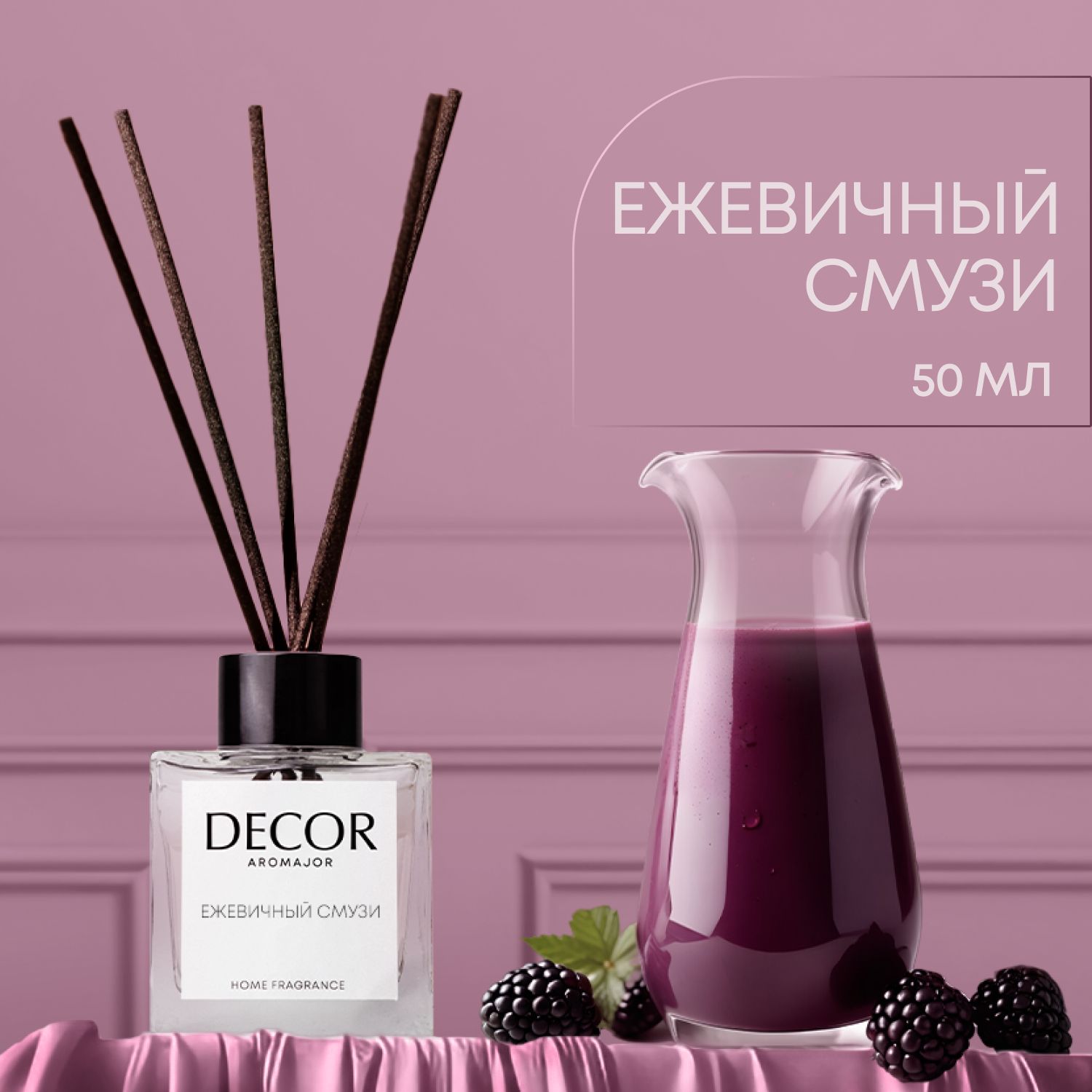 Ароматический диффузор Decor aromajor, Жидкий, Ежевика, Черная смородина,  50 мл купить по доступной цене с доставкой в интернет-магазине OZON  (1267648081)