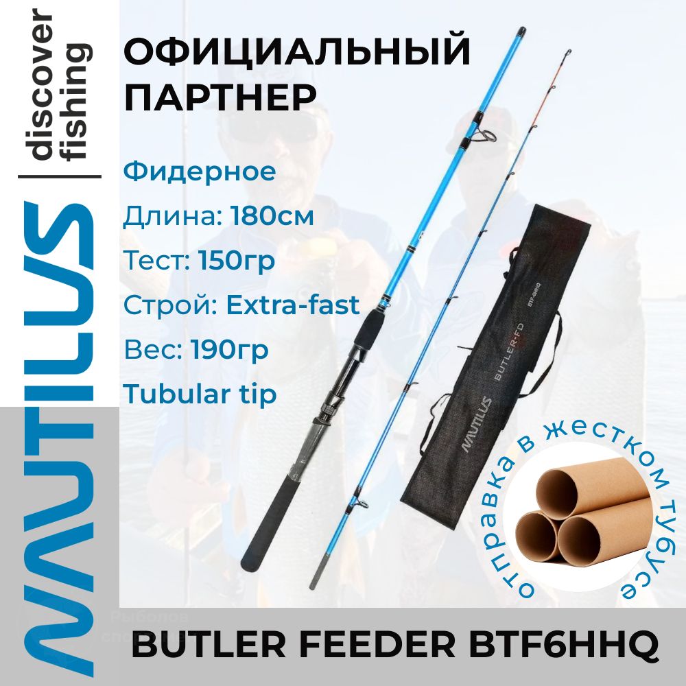 Удилище Nautilus Butler Feeder - FD 180см 150гр