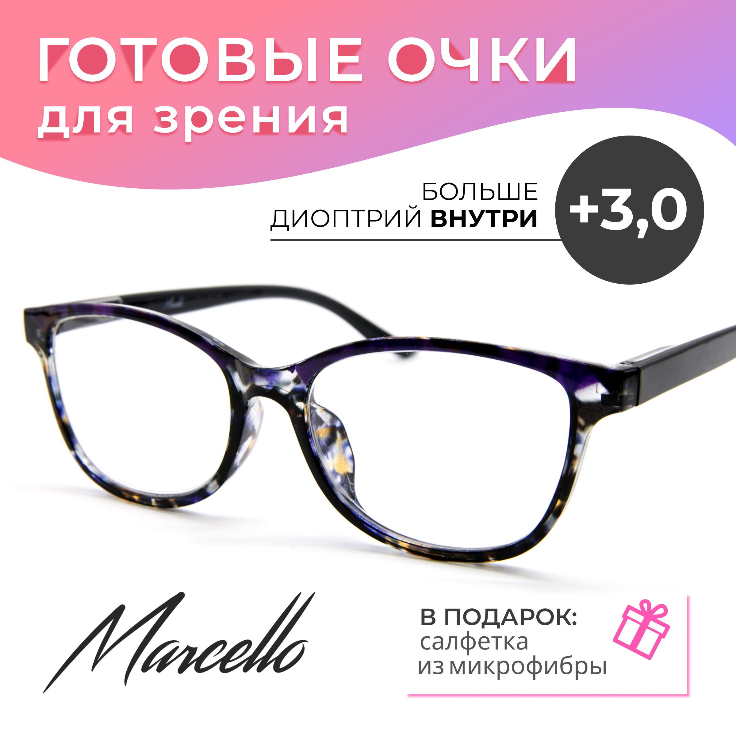 Готовыеочкидлязрения,MarcelloGA0531С1сдиоптриями+3длячтениянаплюс.Очкиженские,пластиковые.Формабабочка.