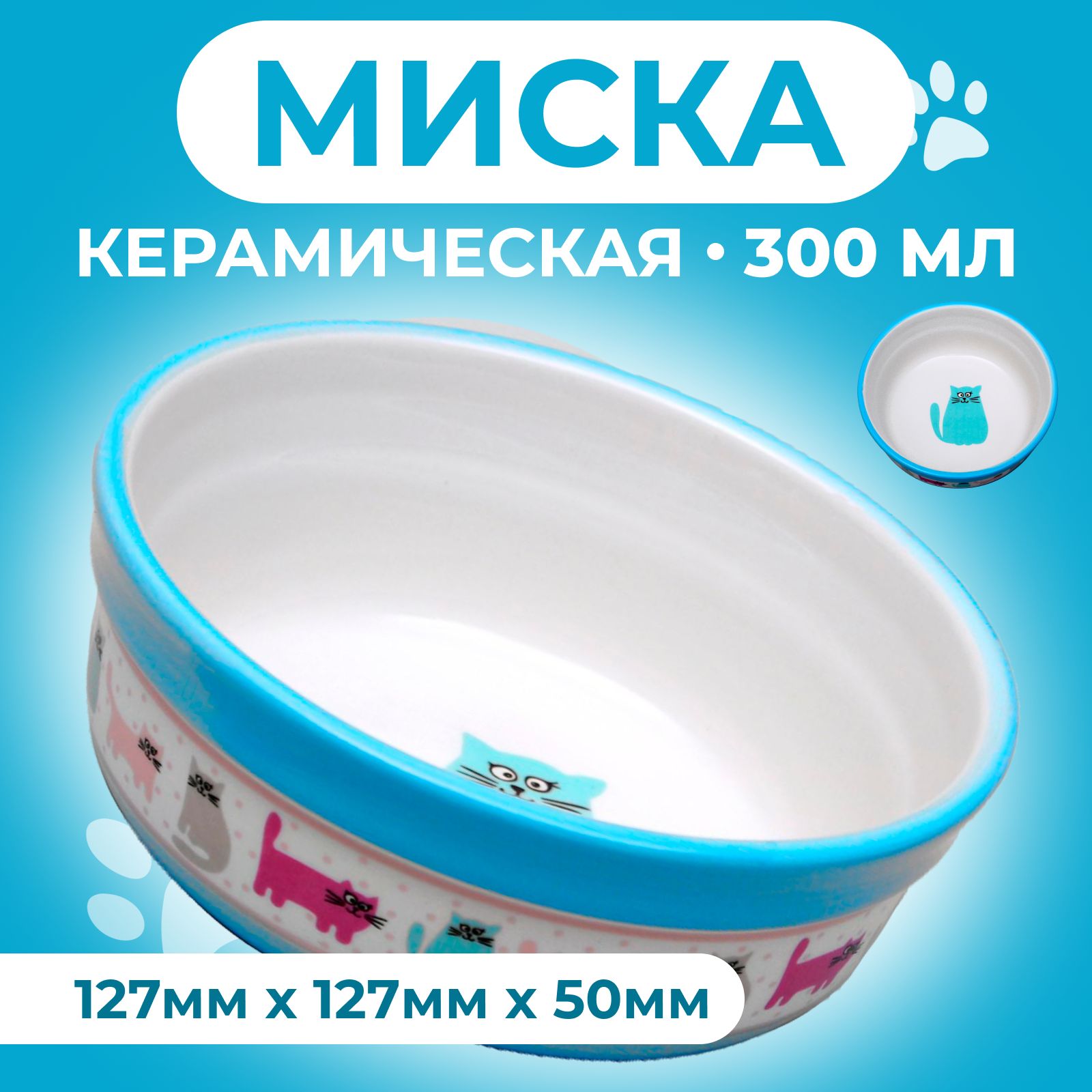 Миска для кошек керамическая 300 мл