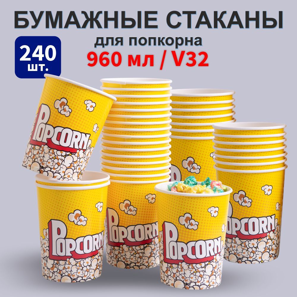 Стаканы одноразовые для попкорна и снеков 960 мл 240 шт.