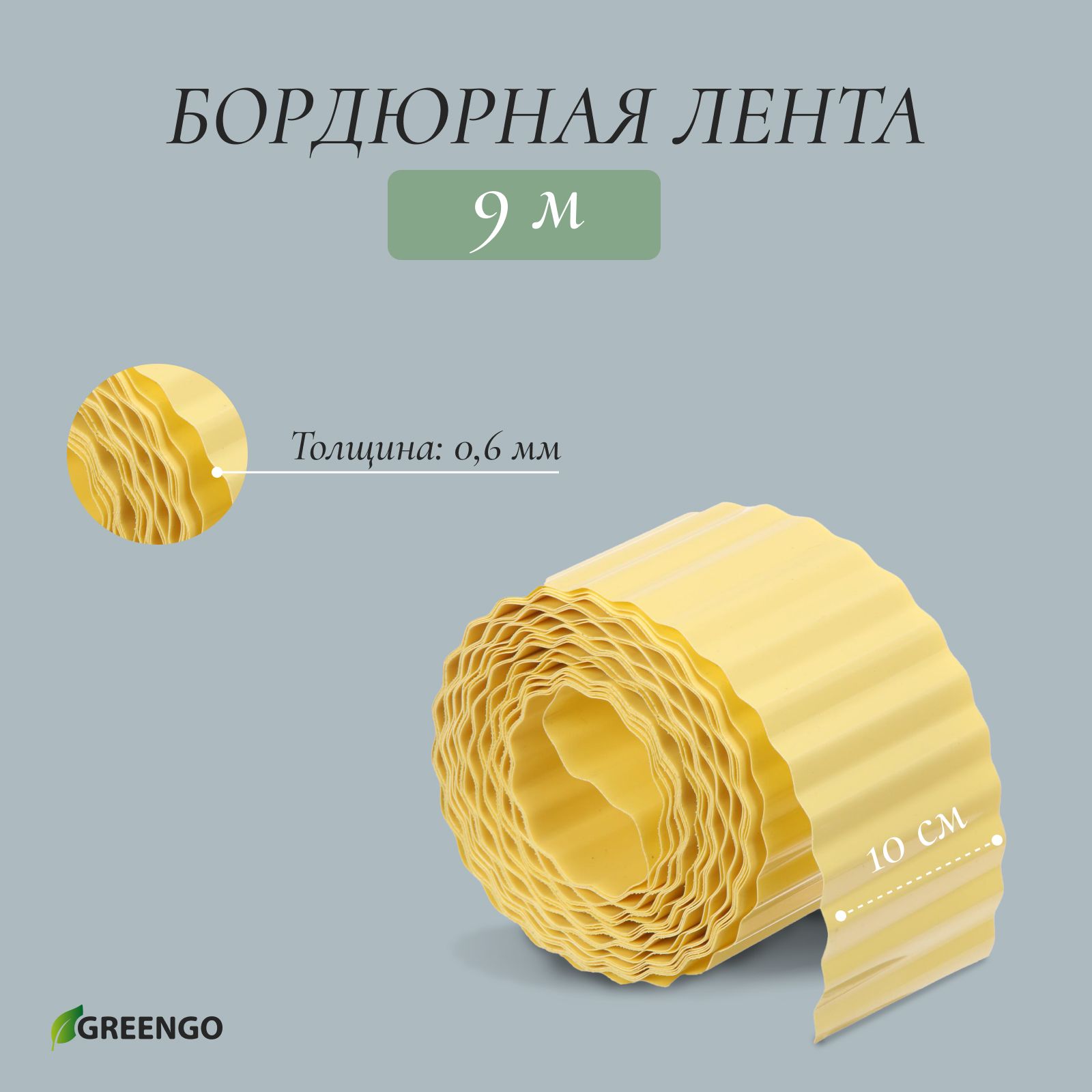 Лента бордюрная, 0.1 * 9 м, толщина 0.6 мм, пластиковая, гофра, жёлтая