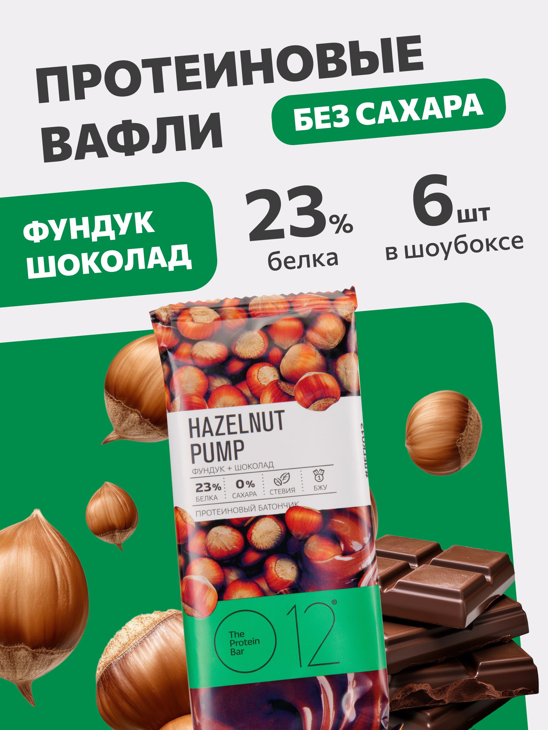 Протеиновые вафельные батончики О12 Фундук + Шоколад, 6 шт по 50 г