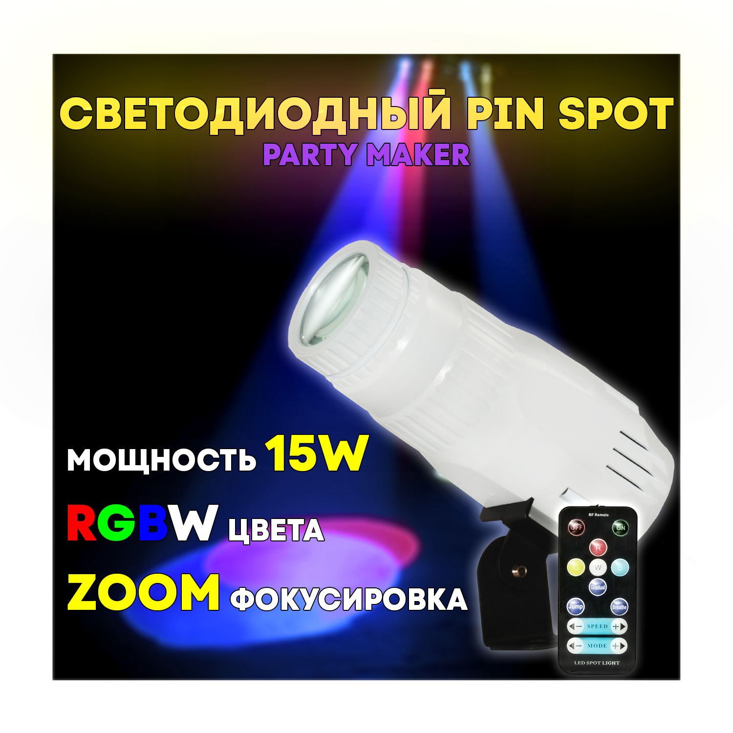 Прожектор для зеркального шара Party Maker PinSpot 15W RGBW белый