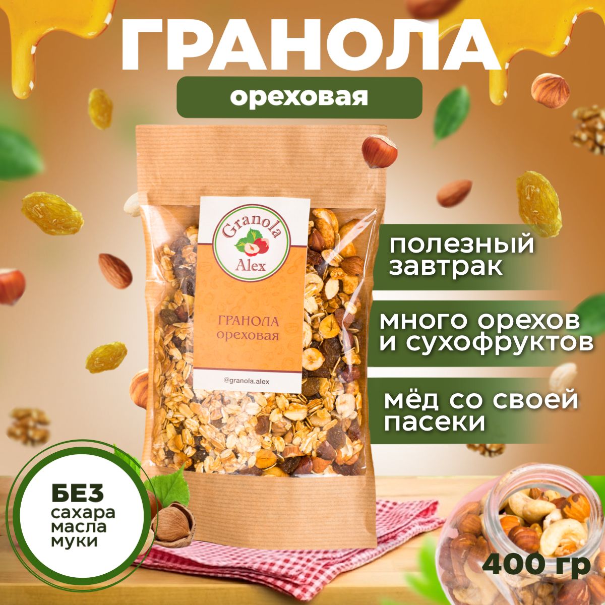 Гранола Granola Alex Ореховая 400 г. без сахара, мюсли запеченные, сухой  завтрак - купить с доставкой по выгодным ценам в интернет-магазине OZON  (676198638)