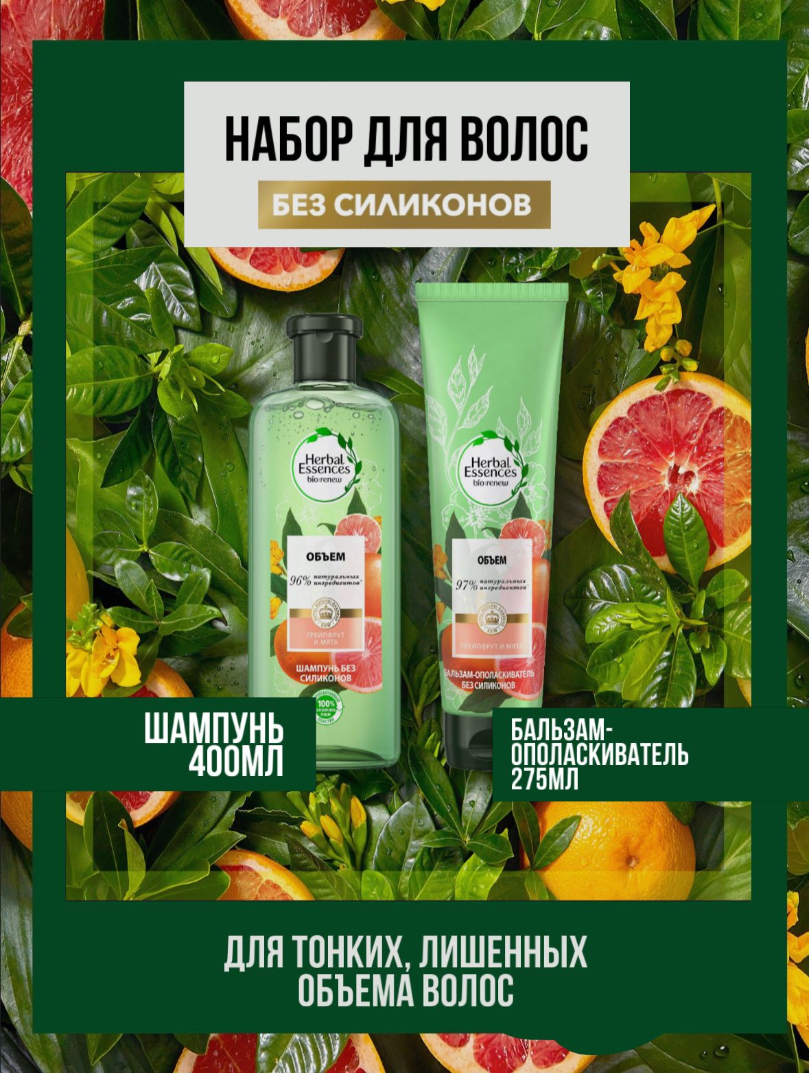 КосметическиенаборыдляволосHerbalEssences