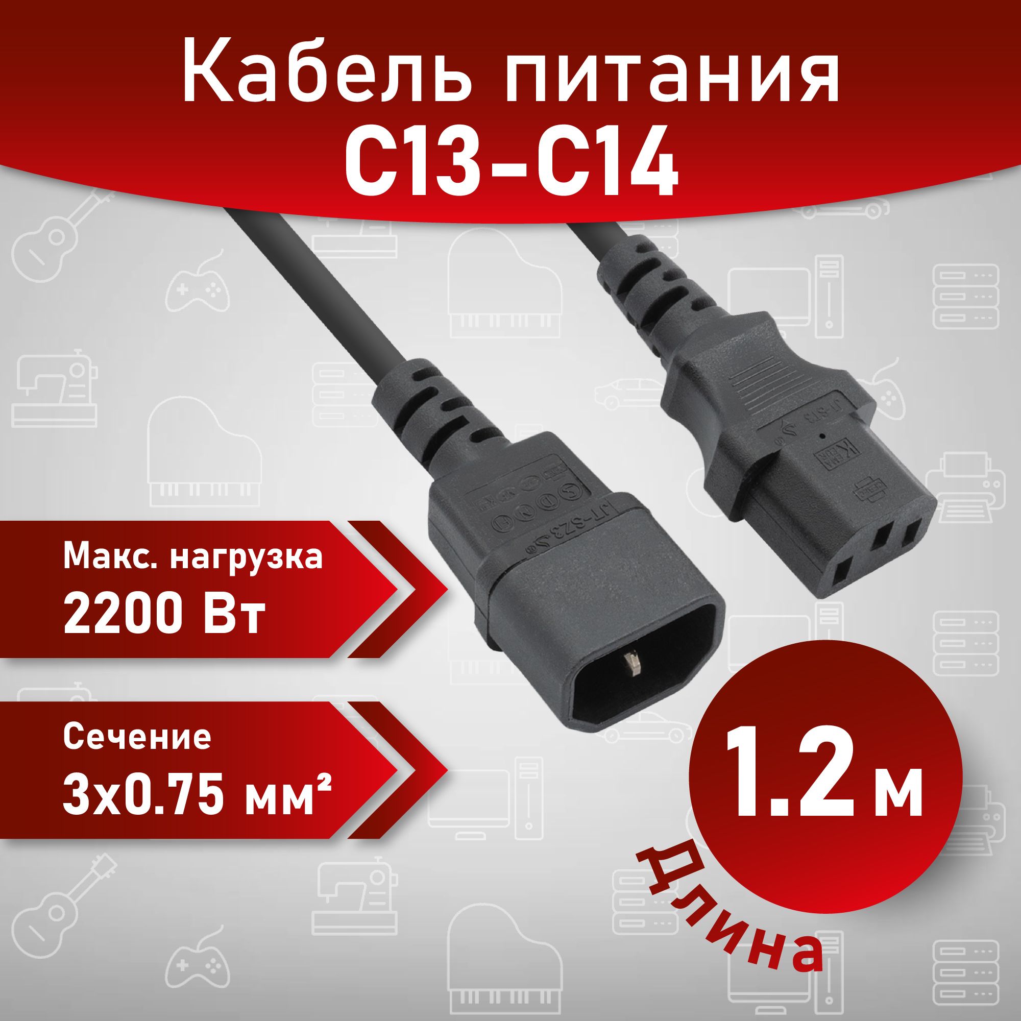 A1КабельпитанияIEC-320-C13-IEC-320-C14(UPS),1.2м,220В,сечение3x0.75мм2