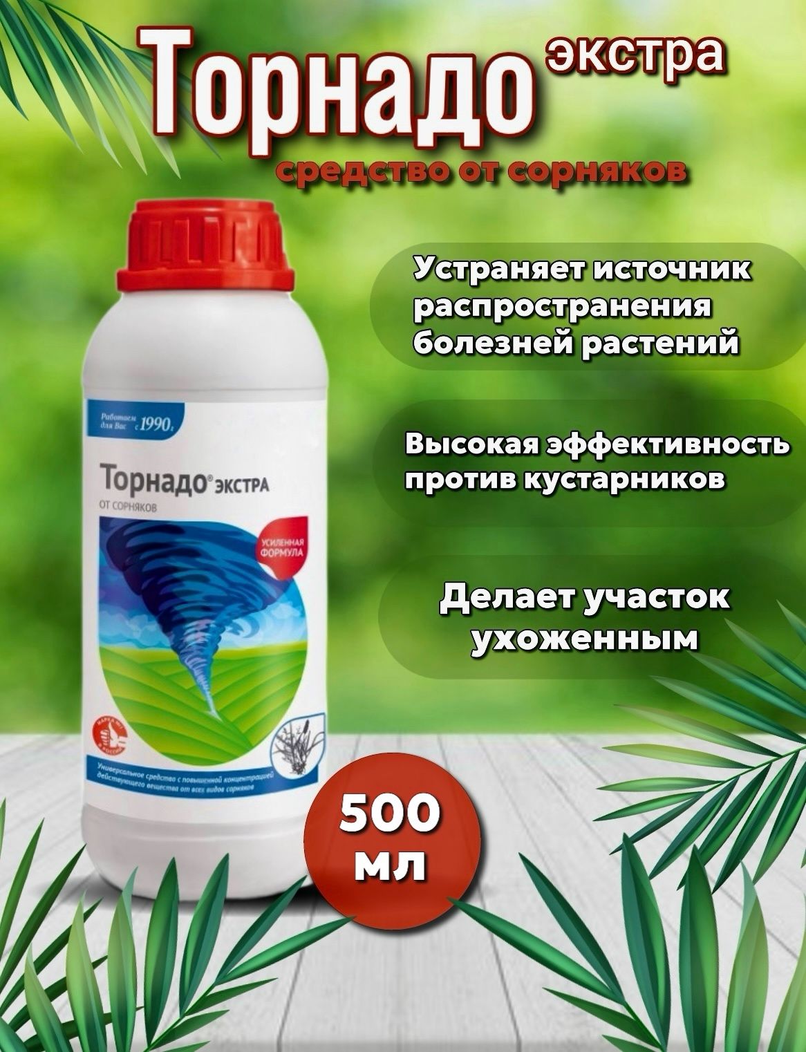 Средство от сорняков Торнадо 500 мл для дома и дачи