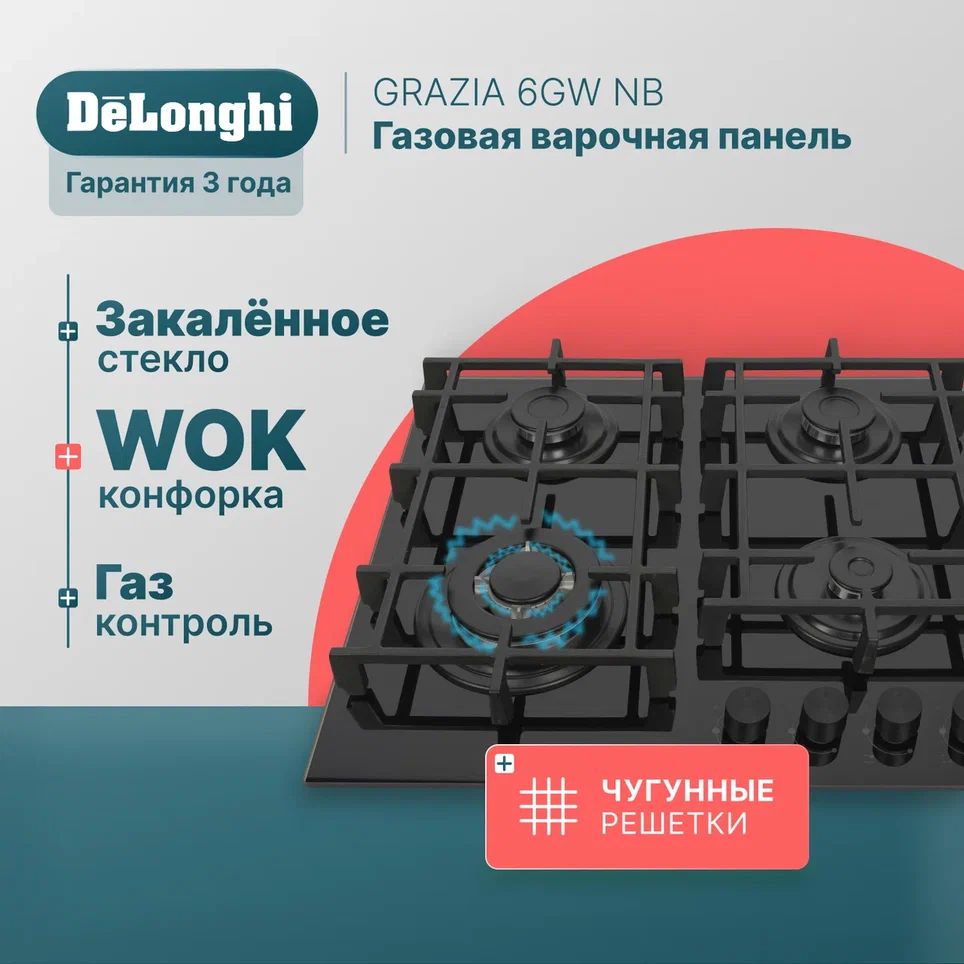 Варочная панель газовая 58 см DeLonghi GRAZIA 6GW NB, WOK-конфорка, чугунные решетки, автоматический розжиг, газ-контроль, газовая варочная панель встраиваемая, варочная поверхность