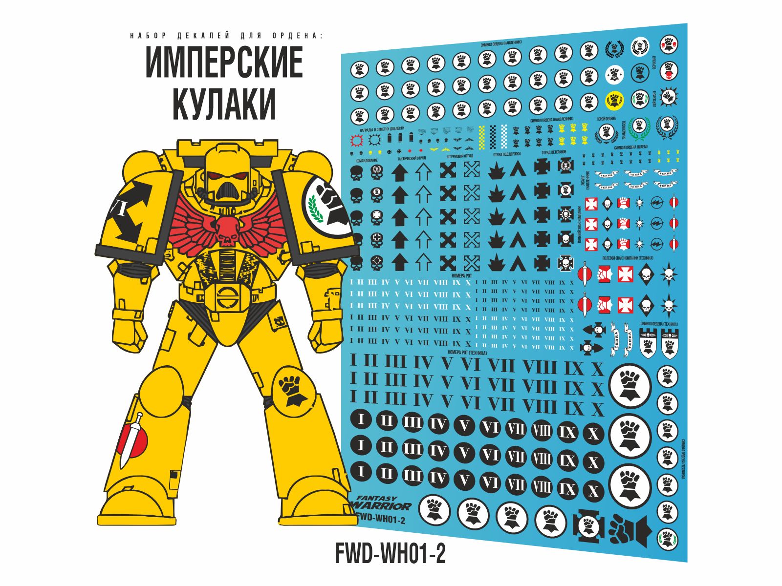 FWD-WH-01-2 Декали на Ваху ИМПЕРСКИЕ КУЛАКИ