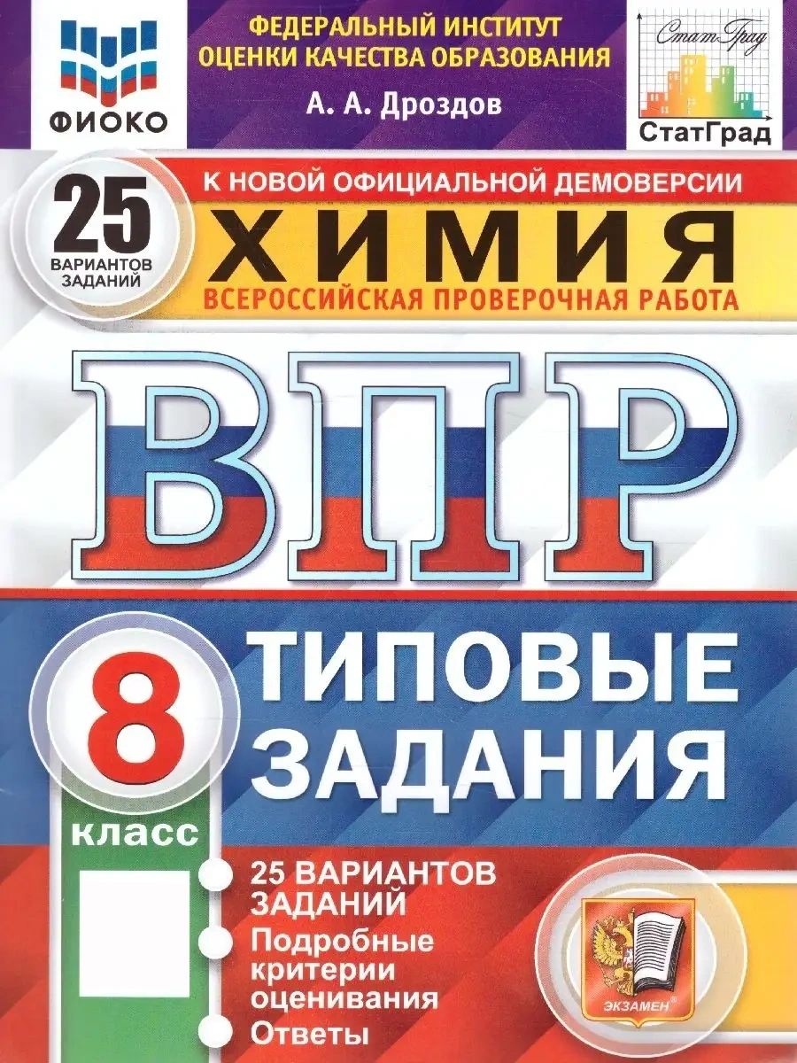 ВПР. Химия 8 класс. Типовые задания. 25 вариантов задний. ФИОКО. ФГОС | Дроздов Андрей Анатольевич