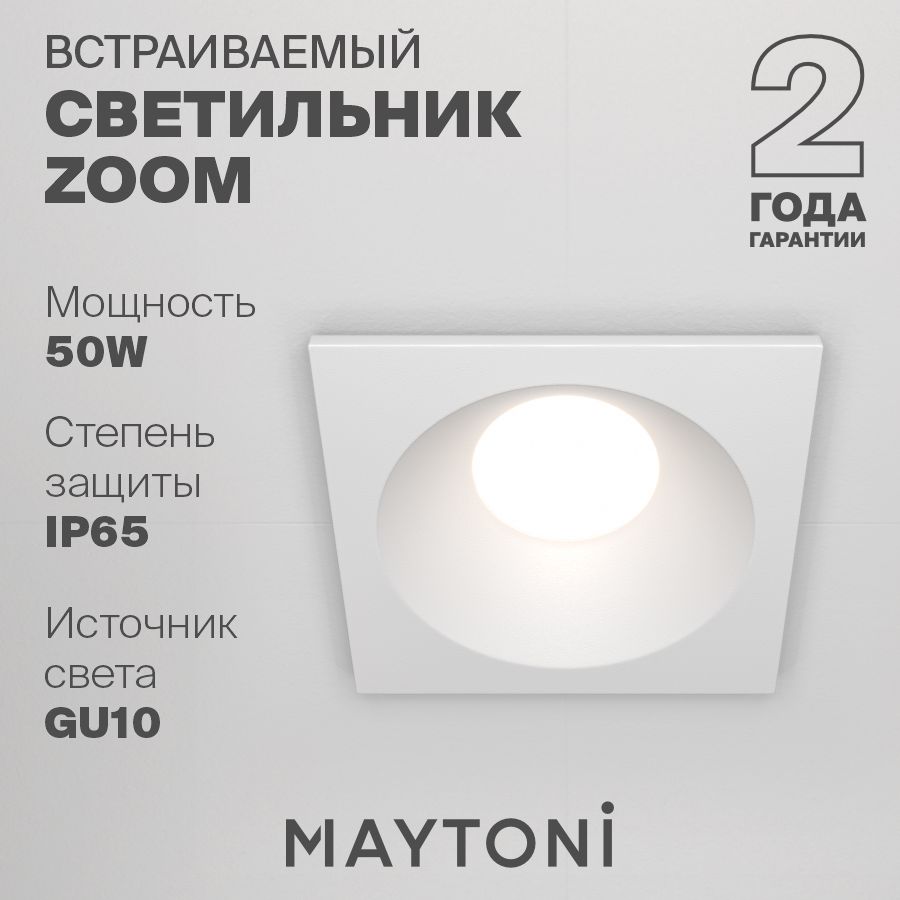 Встраиваемый светильник влагостойкий белый Maytoni Technical Zoom DL033-2-01W