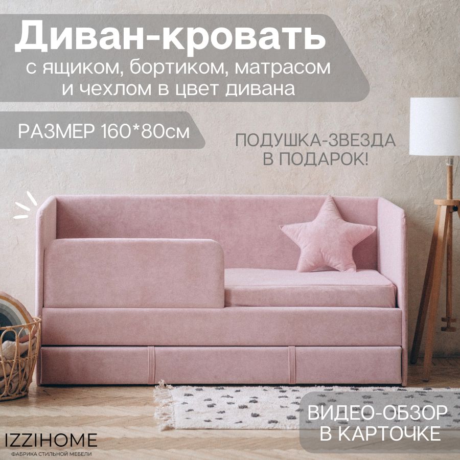 Детский диван-кровать 160х80 см Happy розовый с ящиком, бортиком, матрасом  и чехлом, кровать детская от 3х лет - купить с доставкой по выгодным ценам  в интернет-магазине OZON (881614460)