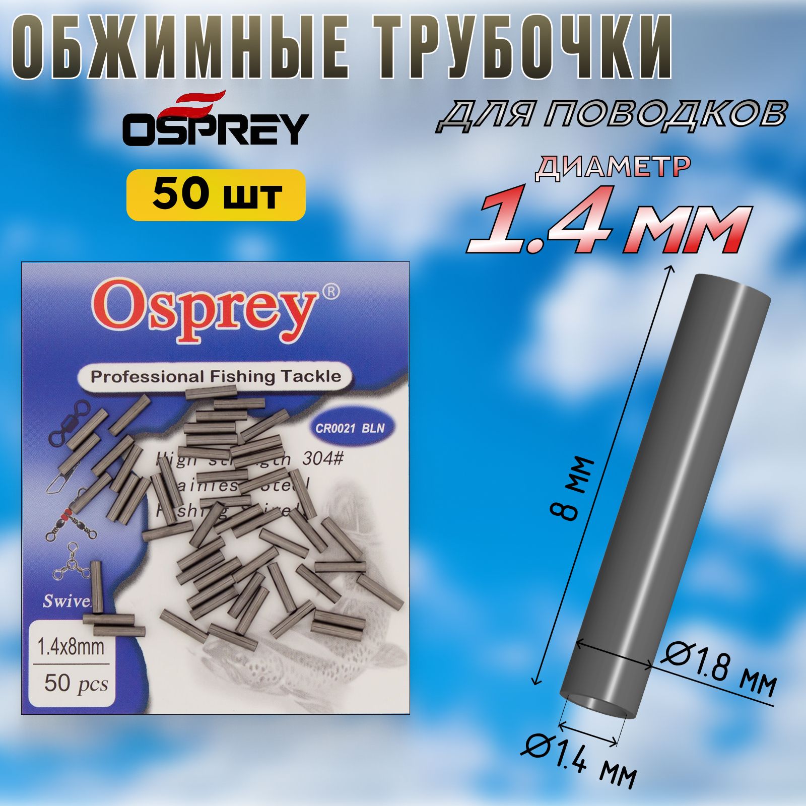 ОбжимныетрубкидляповодковOsprey1,4мм(50шт)