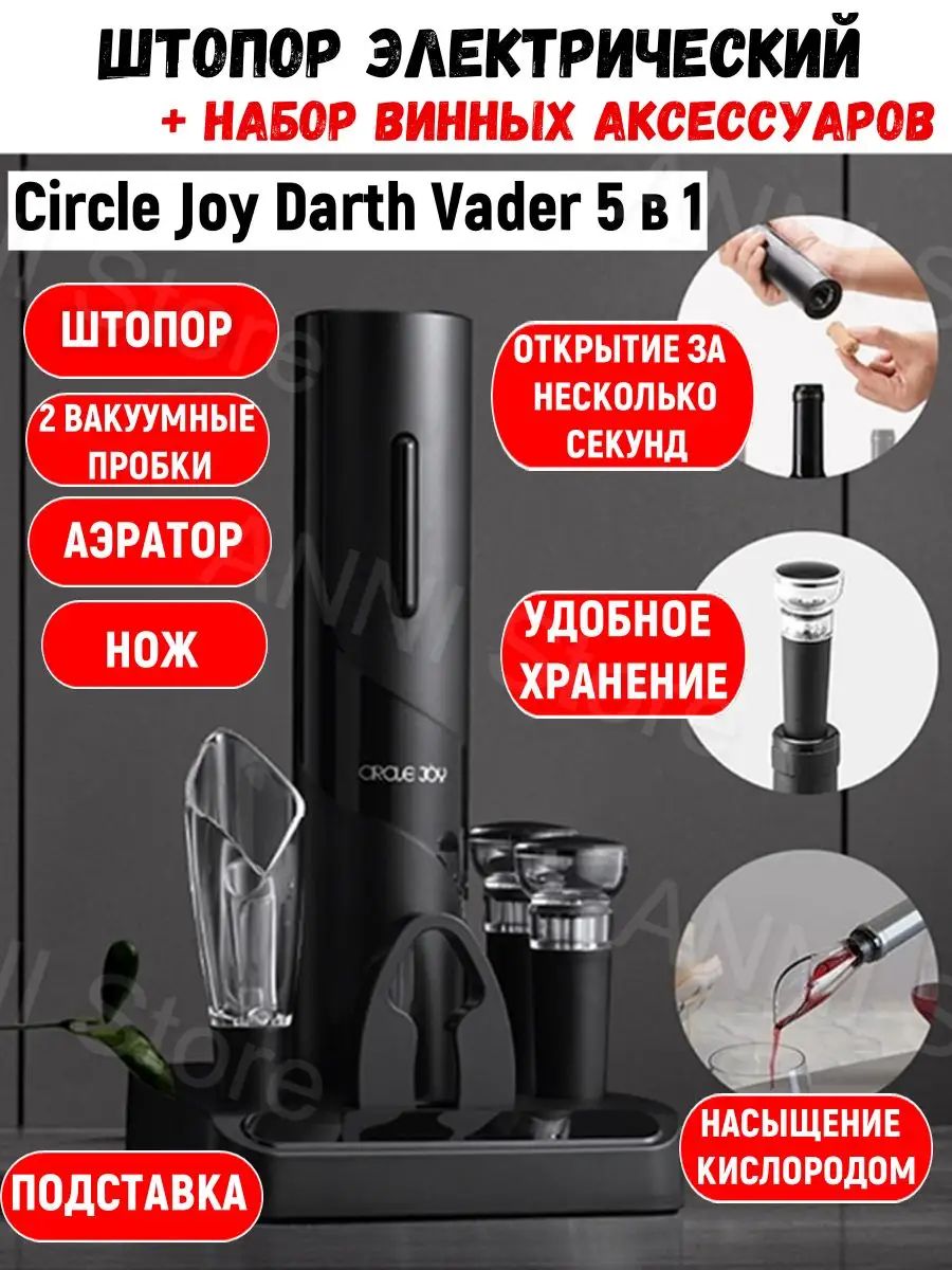 Набор винных аксессуаров Circle Joy Darth Vader 5 в 1 (CJ-TZ08) с подставкой