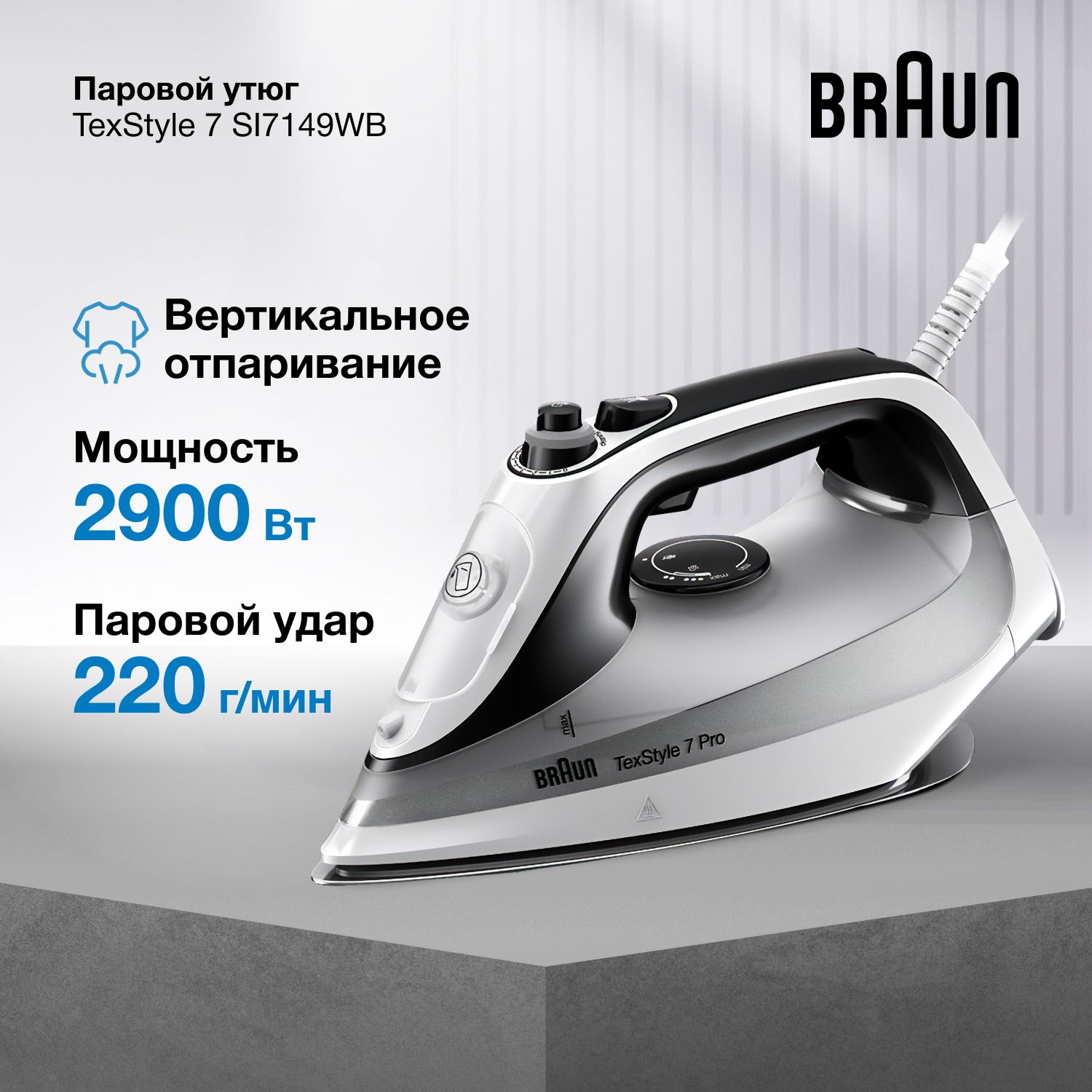 Паровой утюг Braun TexStyle 7 Pro SI7149WB, мощность 2900 Вт, подошва EloxalPlus, паровой удар 220г/мин, автоотключение