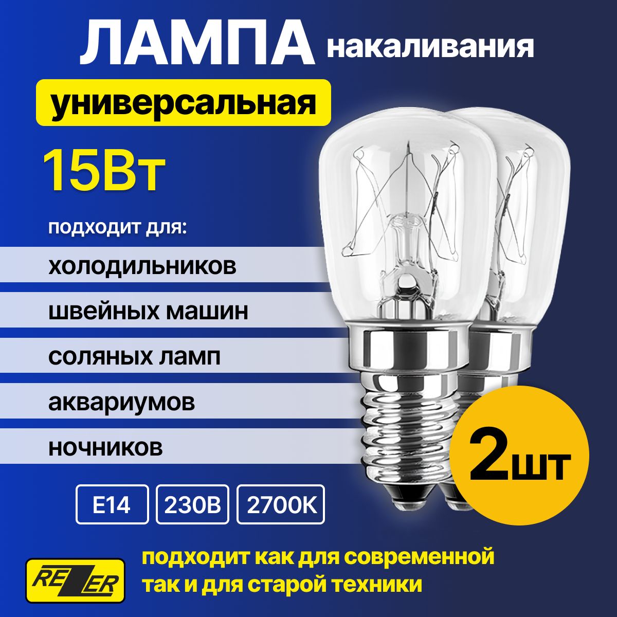 ЛампанакаливанияRezer15ВтE14дляхолодильников,швейныхмашин,светильников2шт