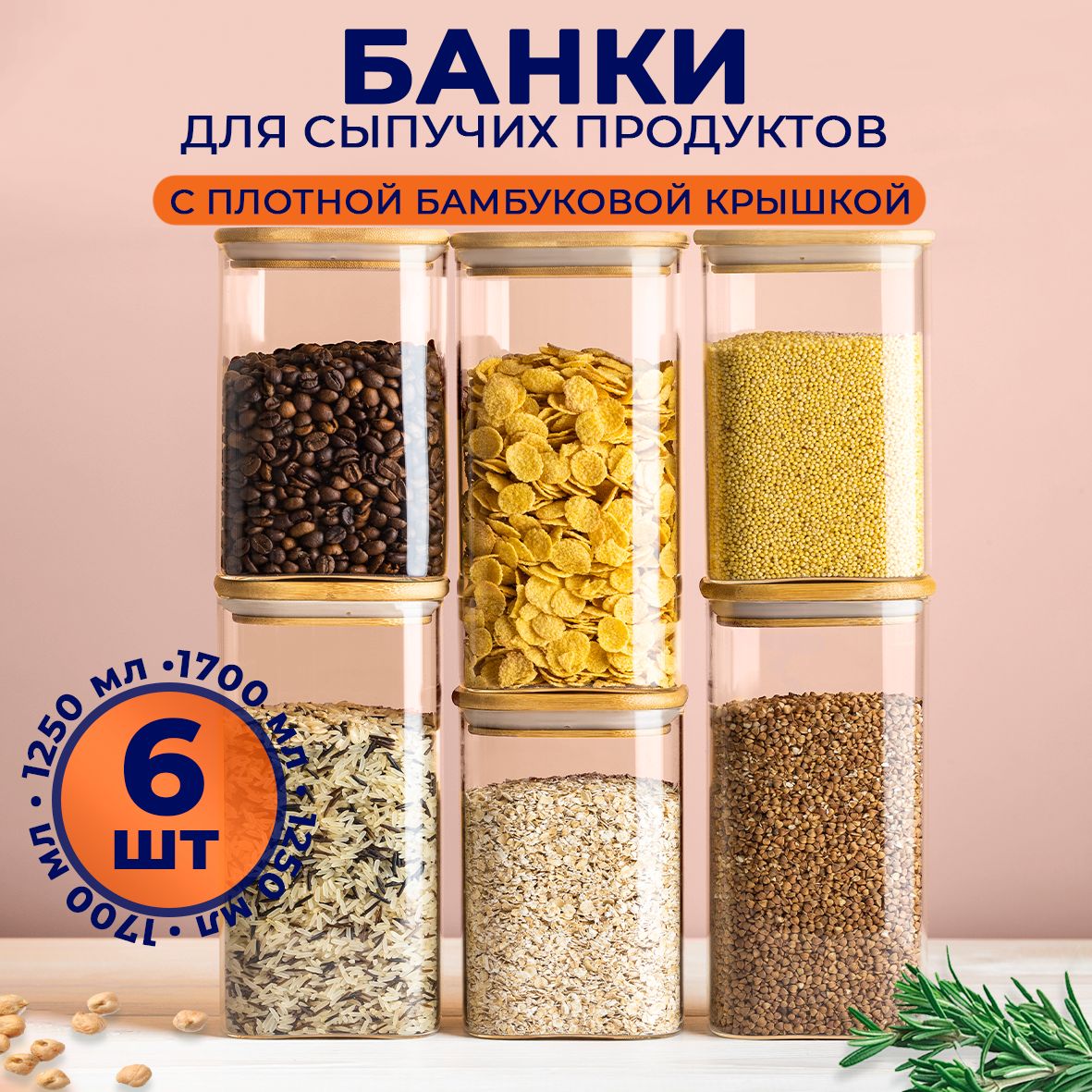 Банки для хранения сыпучих продуктов Keep Master набор 6 штук стеклянные с крышкой