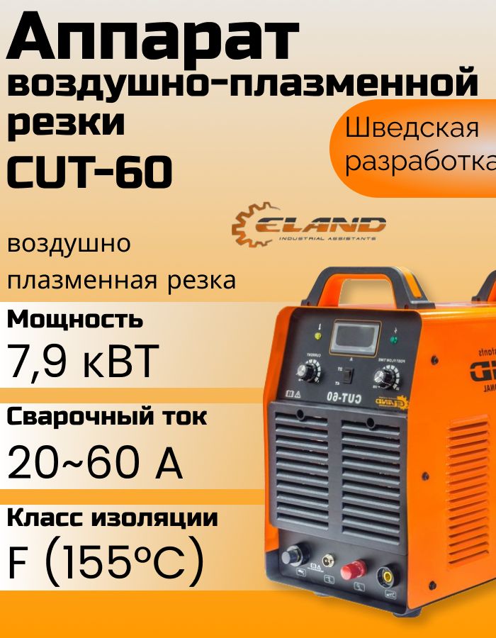 Плазморез ELAND CUT-60 аппарат воздушно-плазменной резки инвертор