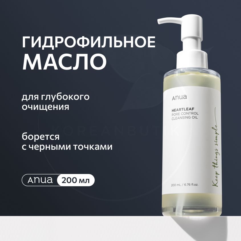 Гидрофильное масло для умывания лица ANUA Heartleaf Pore Control Cleansing Oil, 200 мл (масло для глубокого очищения кожи и снятия макияжа, от черных точек и сальных нитей)