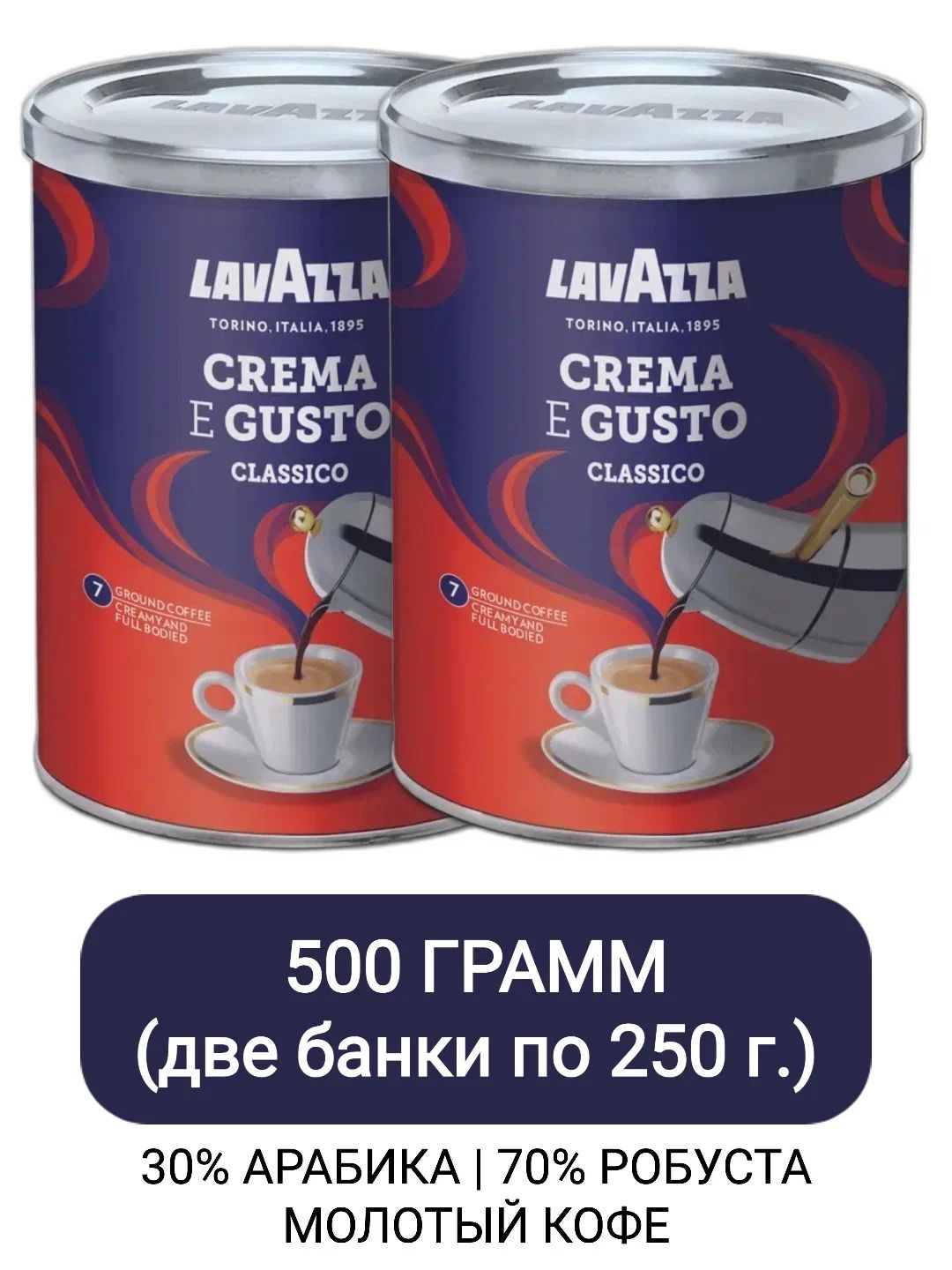 КофемолотыйLavazzaCremaeGusto,250грх2шт