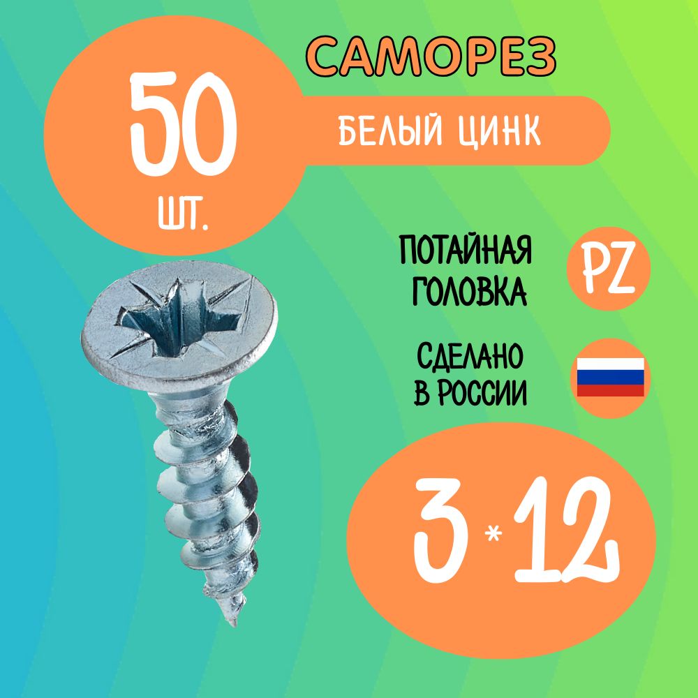 Саморез3x12мм50шт.