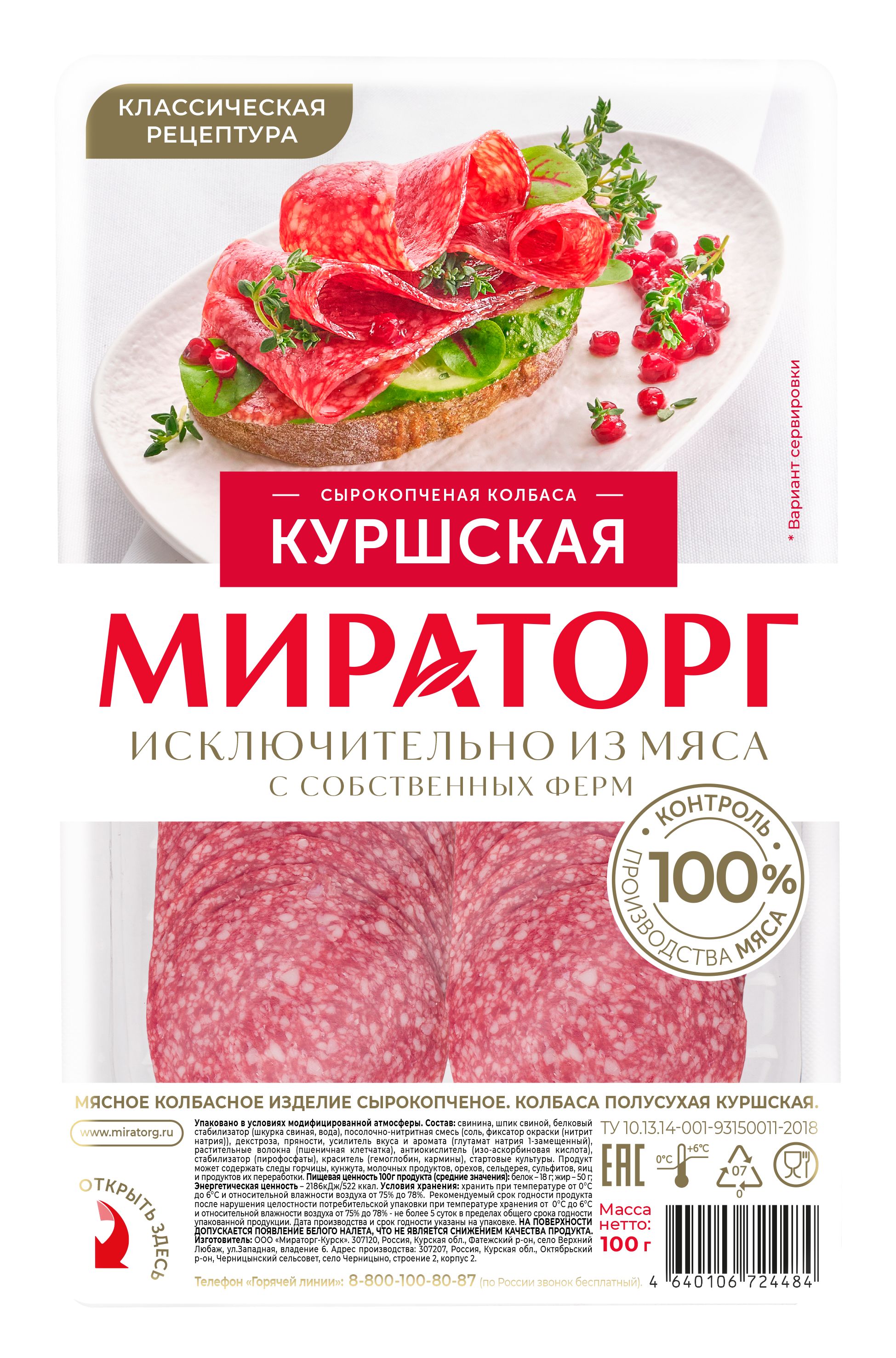 Колбаса Куршская Мираторг нарезка, сырокопченая,100 г