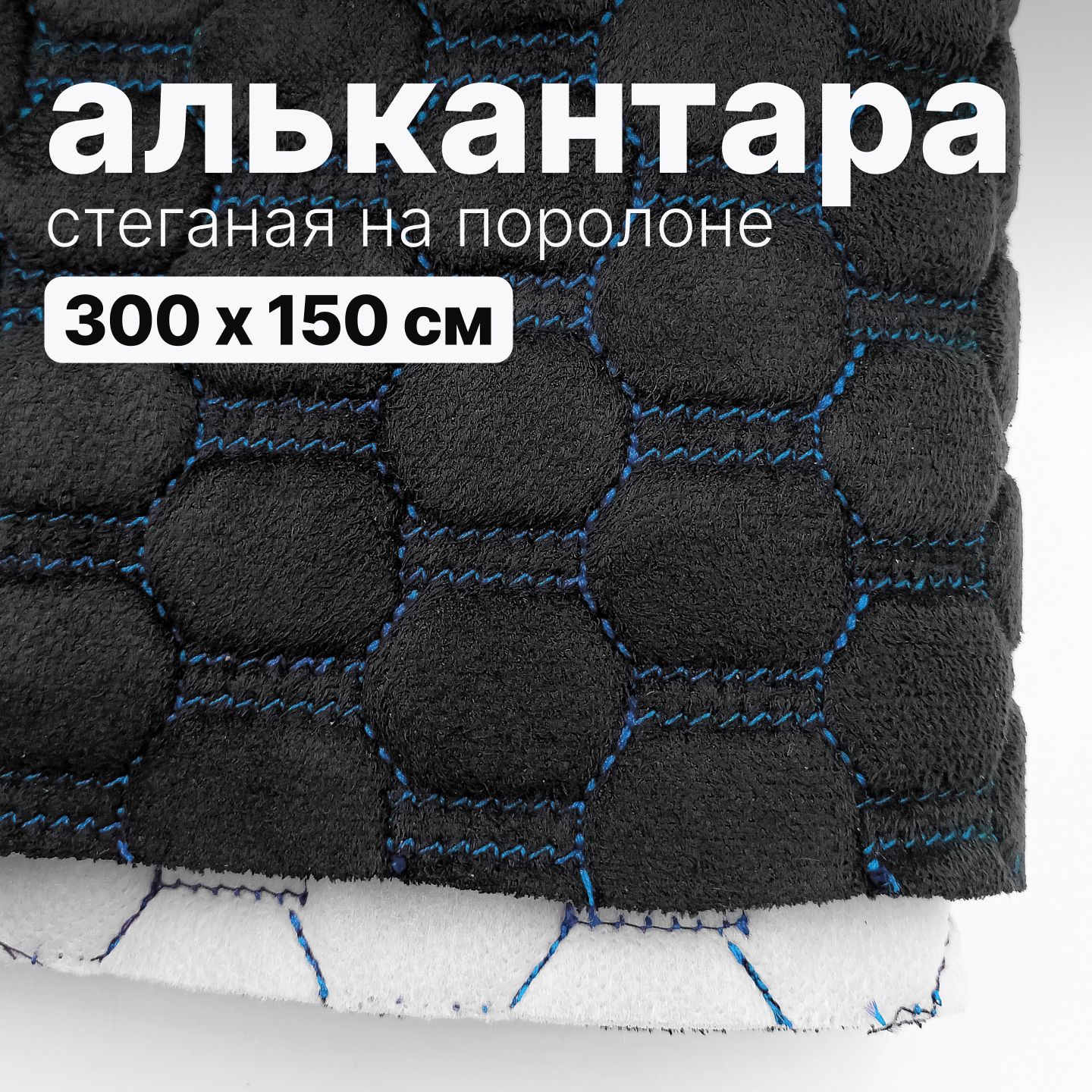 Алькантара стеганая - Соты черные, нить синяя - 300 х 150 см