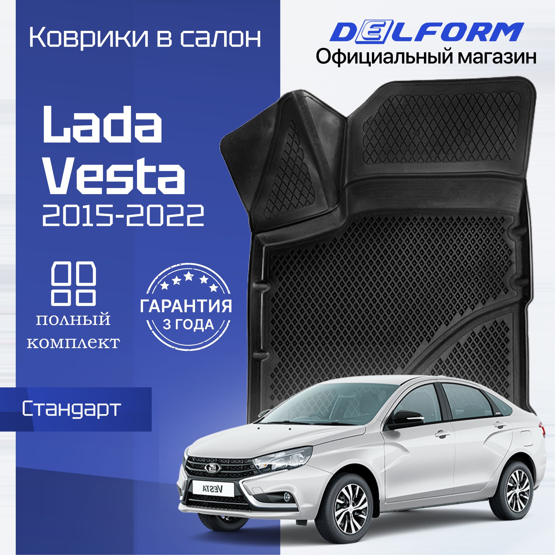 Коврики для автомобиля Лада Веста, Lada Vesta в салон ева эва 3д