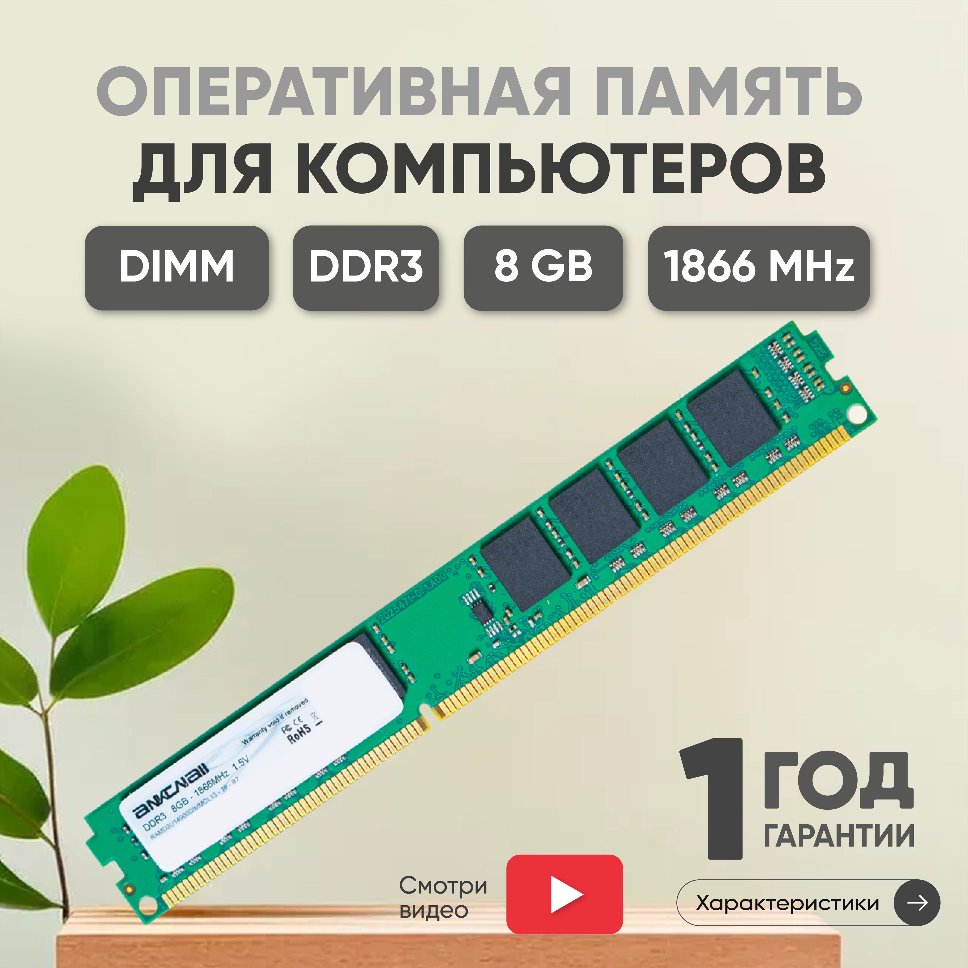 AnkowallОперативнаяпамять(ОЗУ,оперативка)длякомпьютера,DDR3,8Gb,1866MHz,DIMM,PC3-14900,1x8ГБ(RAMD3U1866DIMMCL13)