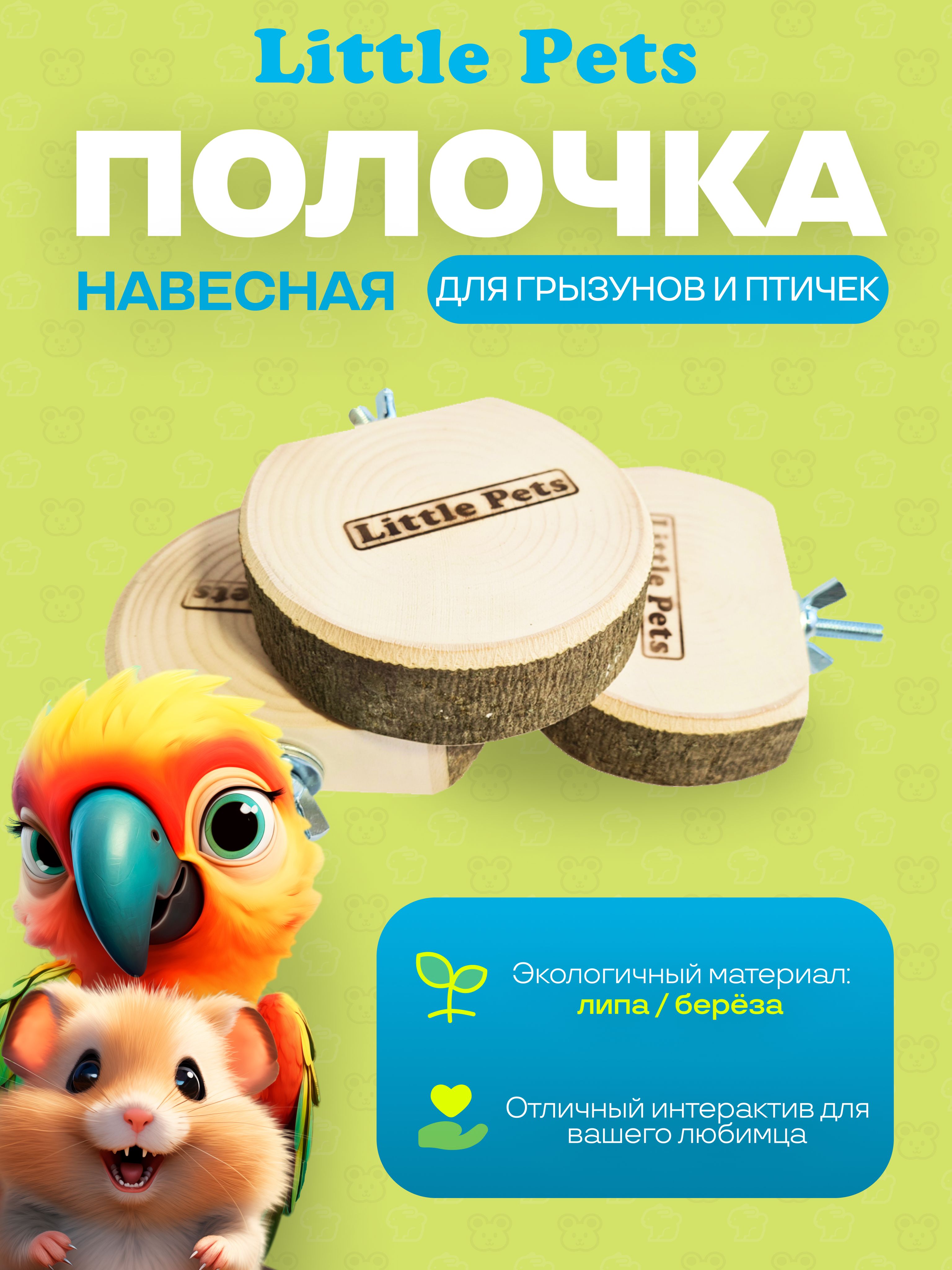 Игрушка для грызунов или птиц "Little Pets", Полочка навесная *3 шт, d 7-8 cm