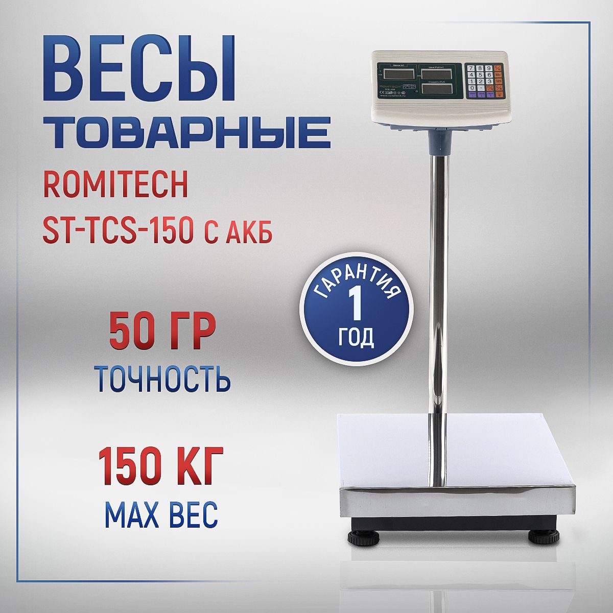 Весы товарные Romitech ST-TCS 150 кг напольные электронные