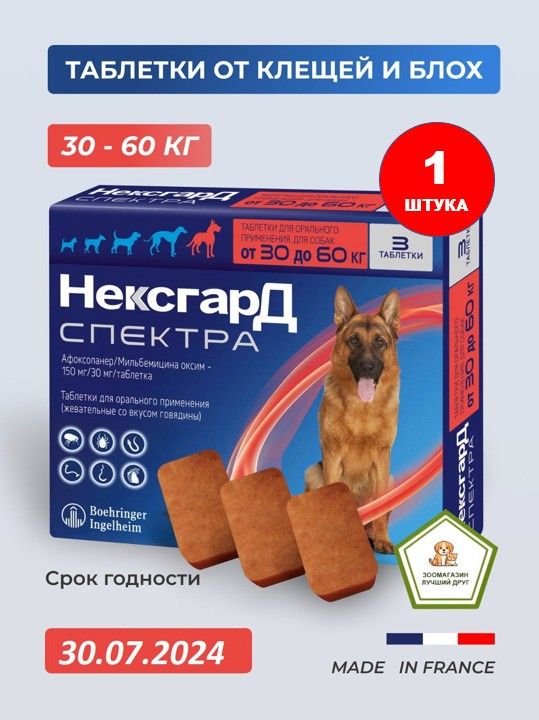 НексгардСпектратаблеткаотклещейиблохдлясобаквесом30-60кг(1ТАБЛЕТКА)