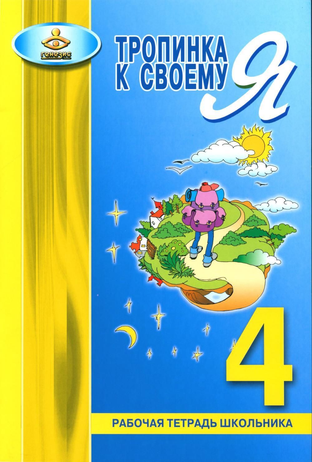 Тропинка к своему Я. Рабочая тетрадь школьника. 4 кл. 10-е изд | Хухлаева Ольга Владимировна