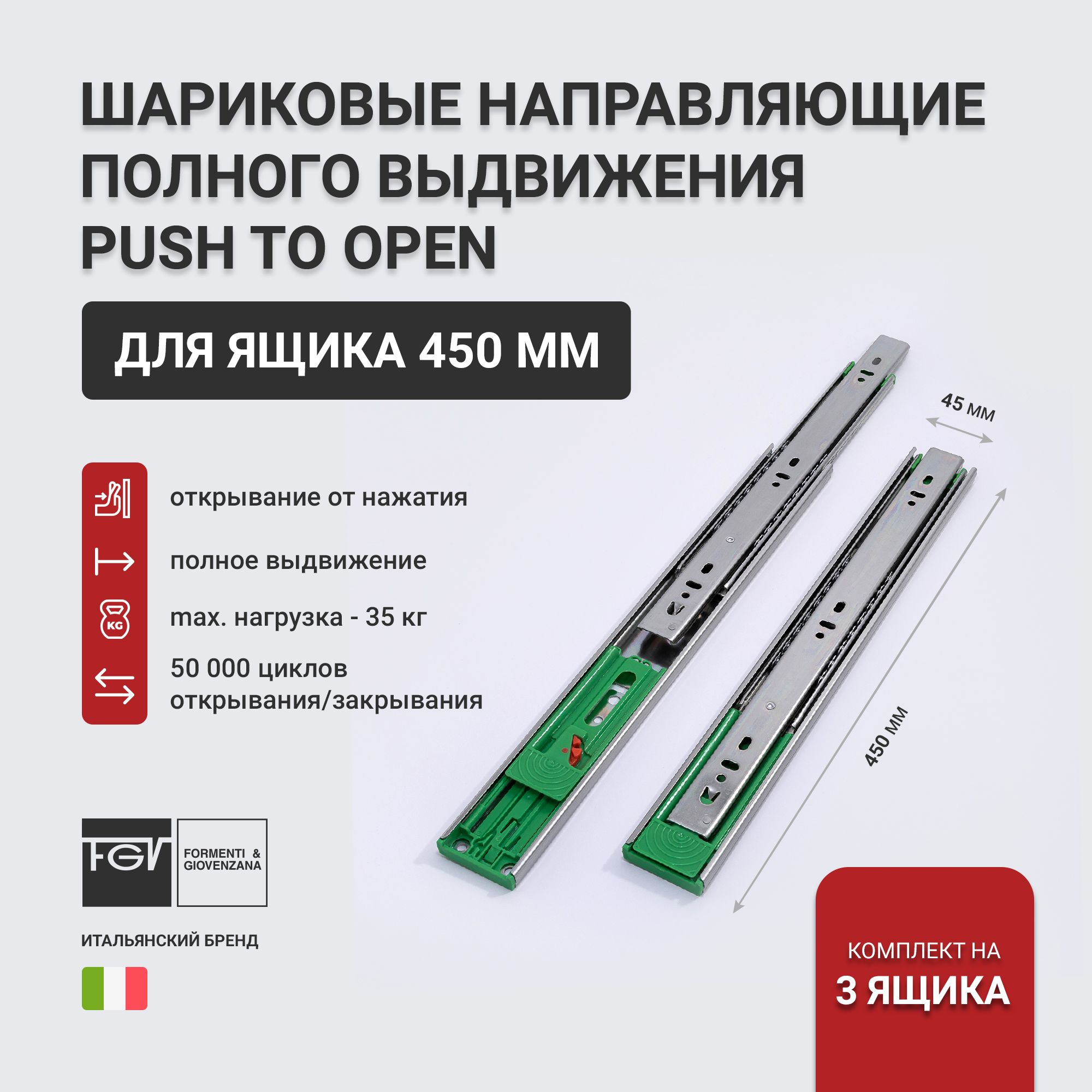 Направляющие для ящиков 450 FGV Push to Open, полное выдвижение 450х45мм, комплект на 3 ящика