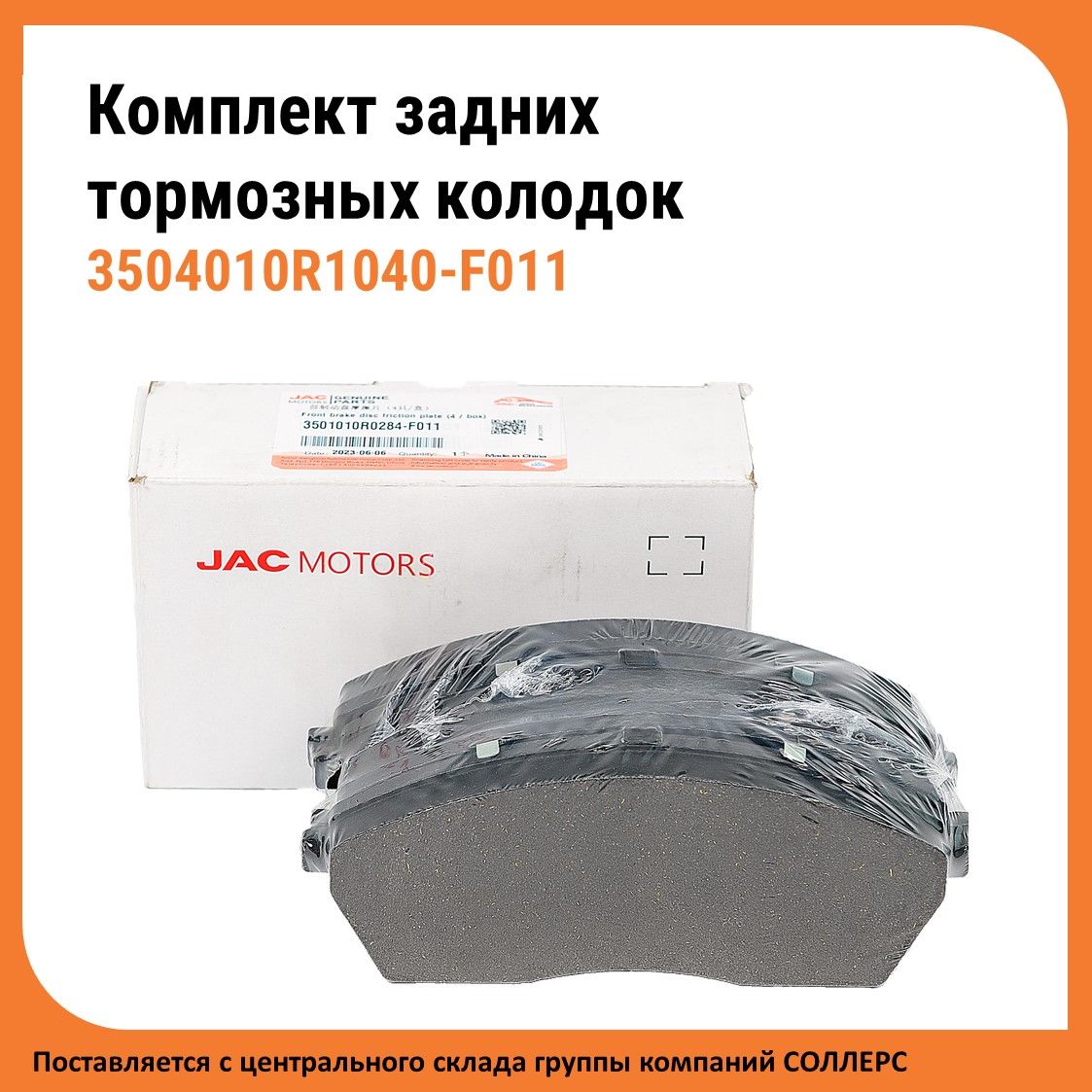 Колодки тормозные задние Sollers ATLANT 1.9D/2.7D / JAC Sunray / Соллерс Атлант (к-т: 4шт) (3504010R1040-F011)