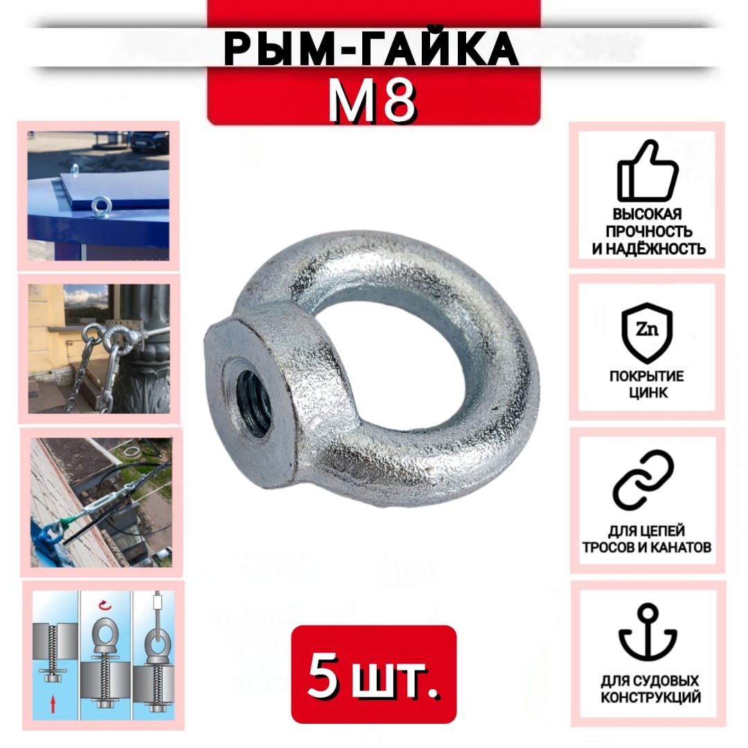 Рым-гайка М8, DIN 582, оцинкованная, 5 шт.