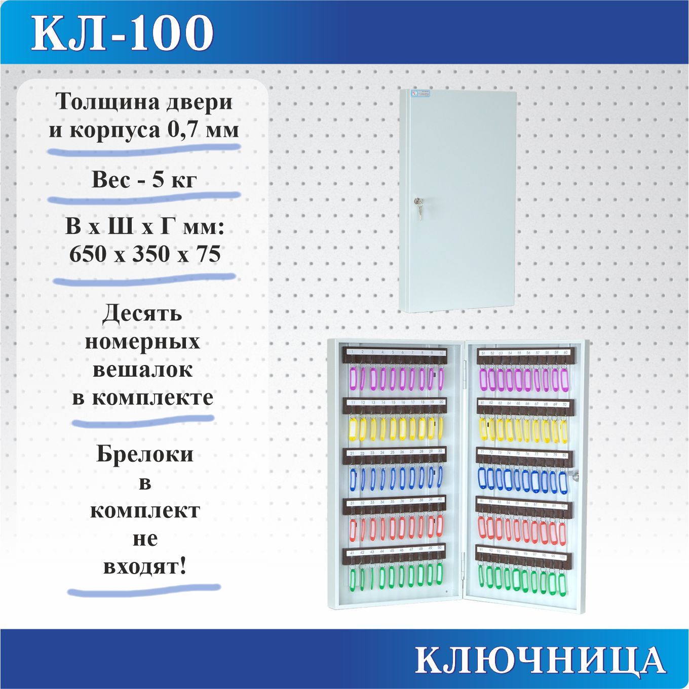 Ключница Меткон КЛ-100-Без брелоков, В.Ш.Г. 650х350х75