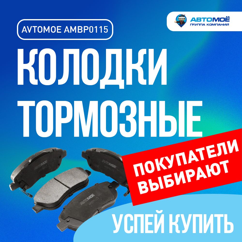 Колодки тормозные АВТОМОЁ AMBP0115 Передние - купить по низким ценам в  интернет-магазине OZON (1412000485)