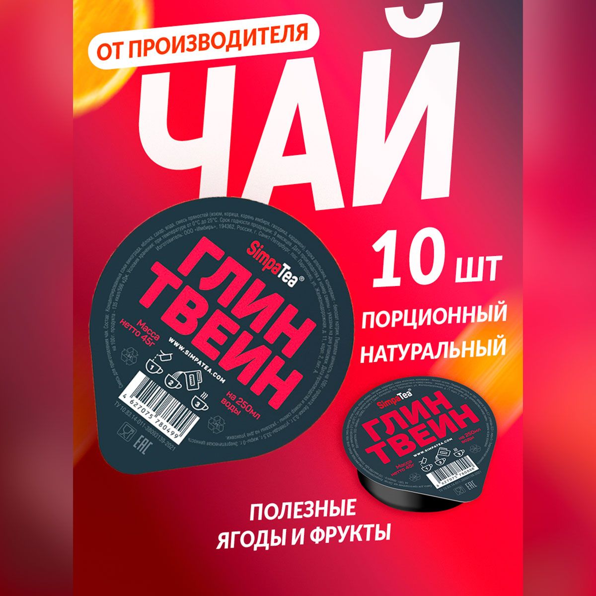 Чайный напиток порционный Simpa Tea Симпа Ти Глинтвейн 10 шт по 45 г чай порционный готовая заварка