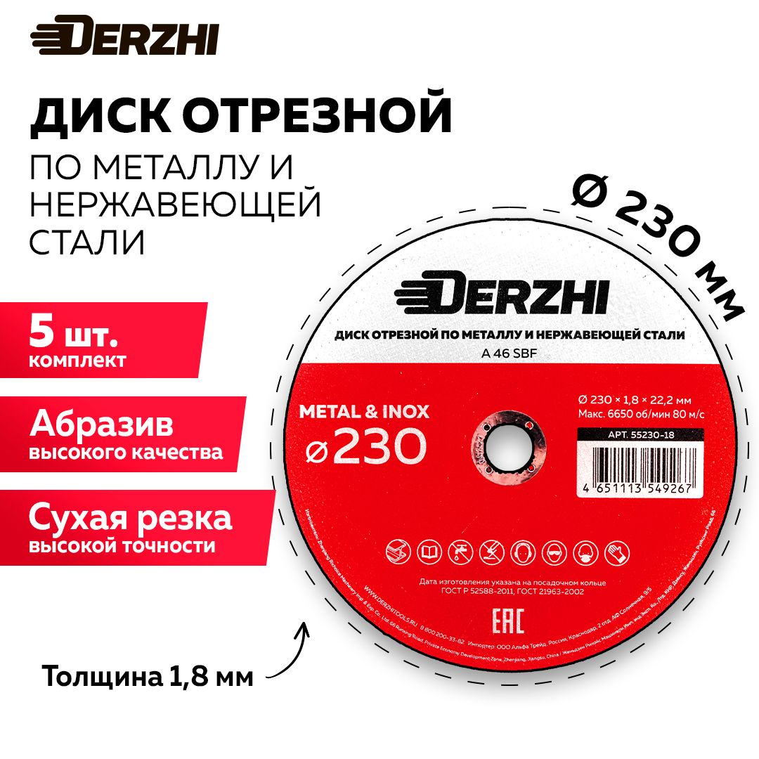 Диск отрезной по металлу и нержавейке для болгарки УШМ DERZHI 230x1,8x22,2 мм, набор 5 шт