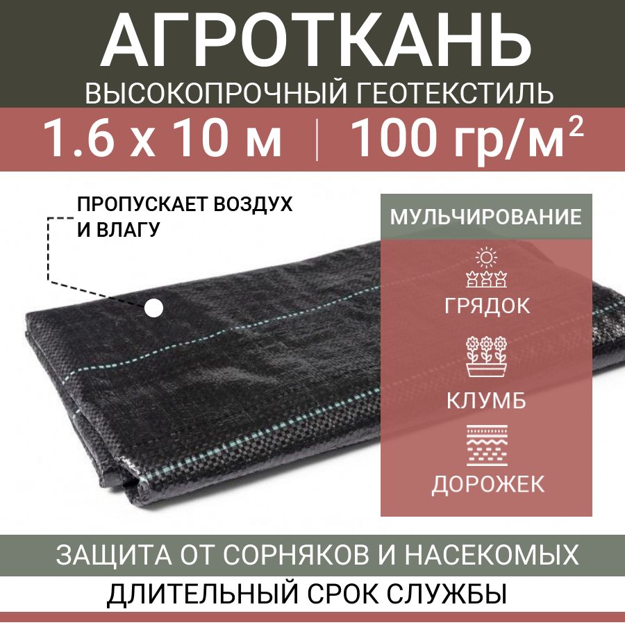 Агротканьотсорняковзастилочная1.6х10м,агроволокно100г/м2длямульчированиярастенийклубникисадовойрассады,черныйукрывнойматериалназиму