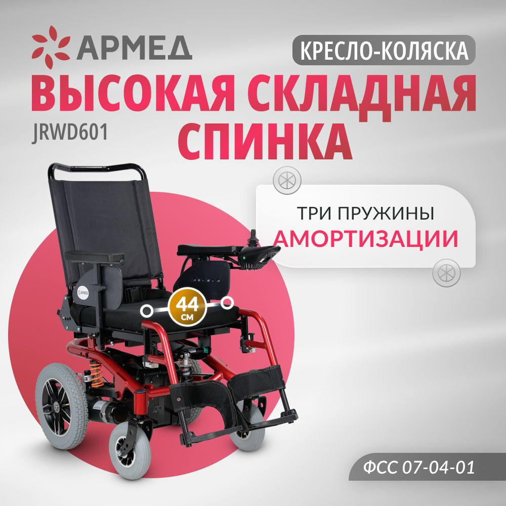 Кресло-коляска инвалидная электрическая Армед JRWD601 (складная спинка)  электроколяска для взрослых, больных, пожилых людей и инвалидов,  медицинская, сертификат ИПРА (ФСС 7-04-01) - купить с доставкой по выгодным  ценам в интернет-магазине OZON (409594684)