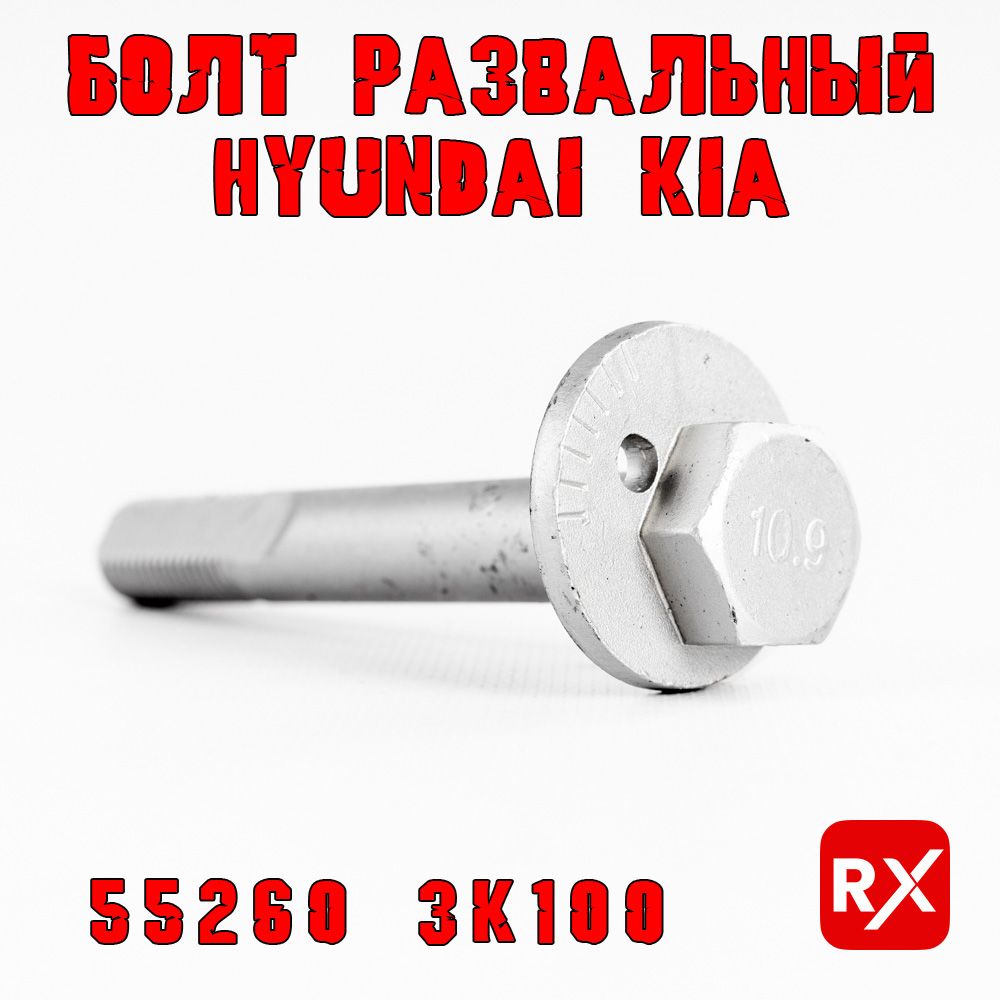 Болт развальный "Hyundai Motor" 552603K100 на Hyundai; KIA; Citroen / оригинал